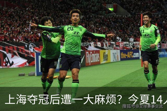 上海夺冠后遭一大麻烦？今夏14人合同到期：张镇麟会离开去广东吗