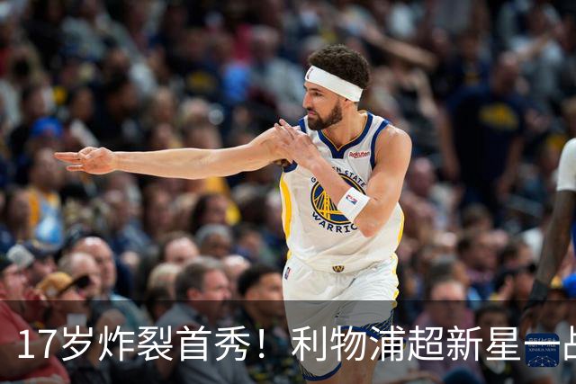 17岁炸裂首秀！利物浦超新星一战封神，英格兰足坛未来藏不住了？